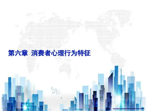 消费者心理行为特征(ppt 21页)PPT学习课件