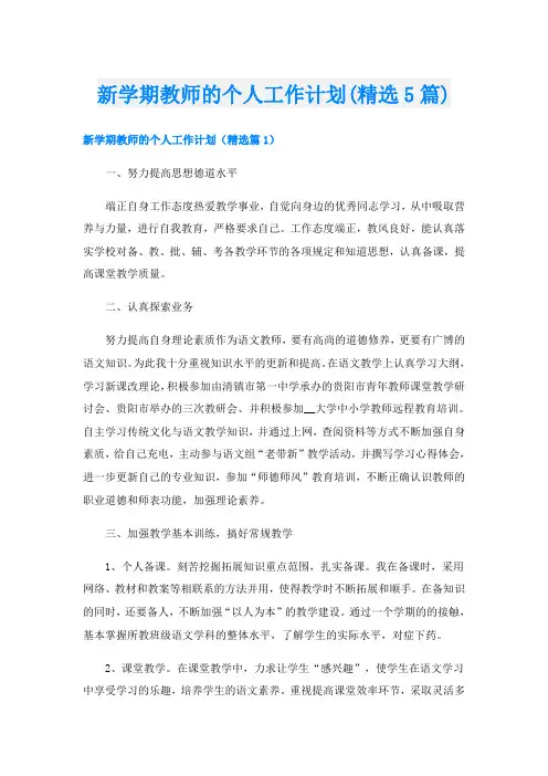 新学期教师的个人工作计划(精选5篇)