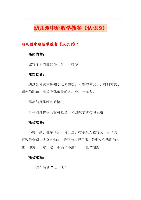 幼儿园中班数学教案《认识9》