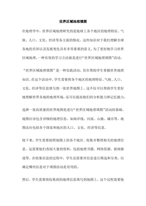世界区域地理填图