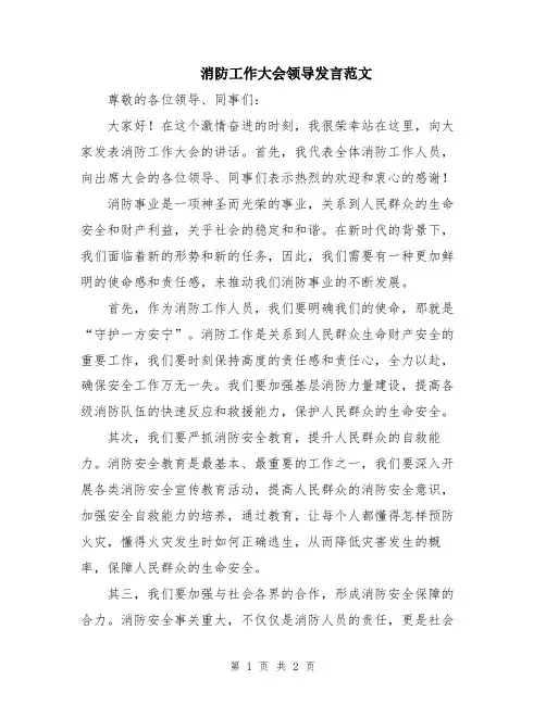 消防工作大会领导发言范文