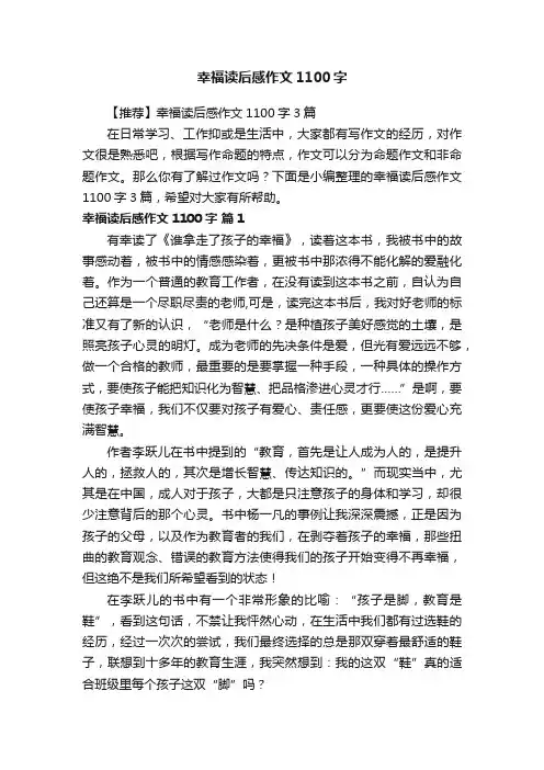 【推荐】幸福读后感作文1100字3篇