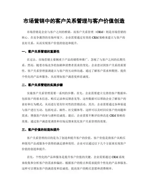 市场营销中的客户关系管理与客户价值创造