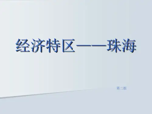 珠海经济特区PPT