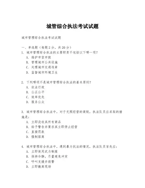 城管综合执法考试试题