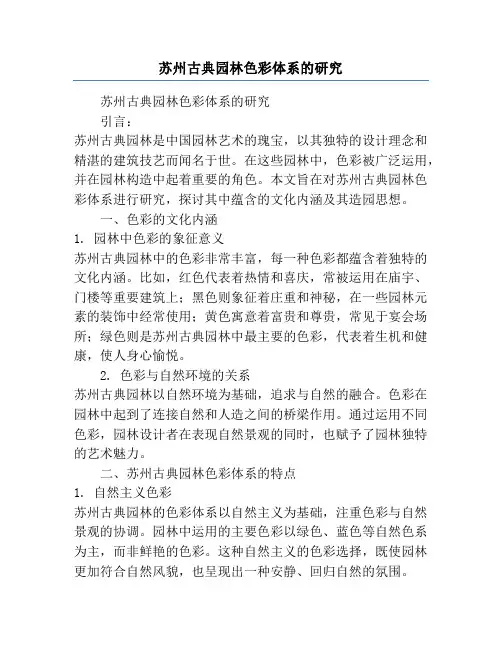苏州古典园林色彩体系的研究