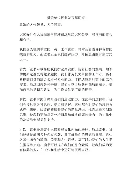 机关单位读书发言稿简短