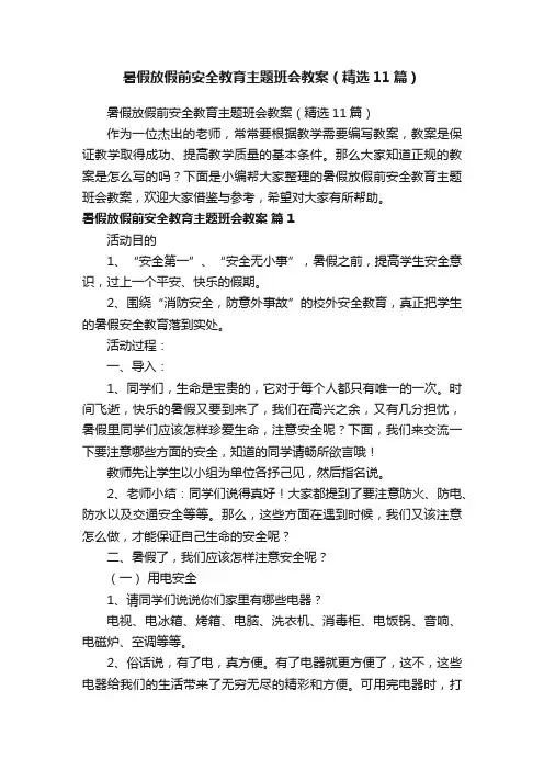 暑假放假前安全教育主题班会教案（精选11篇）