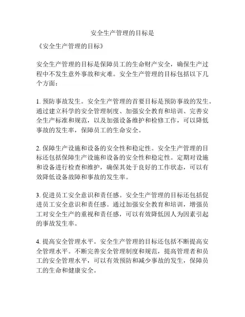 安全生产管理的目标是