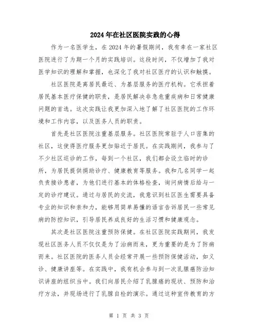 2024年在社区医院实践的心得