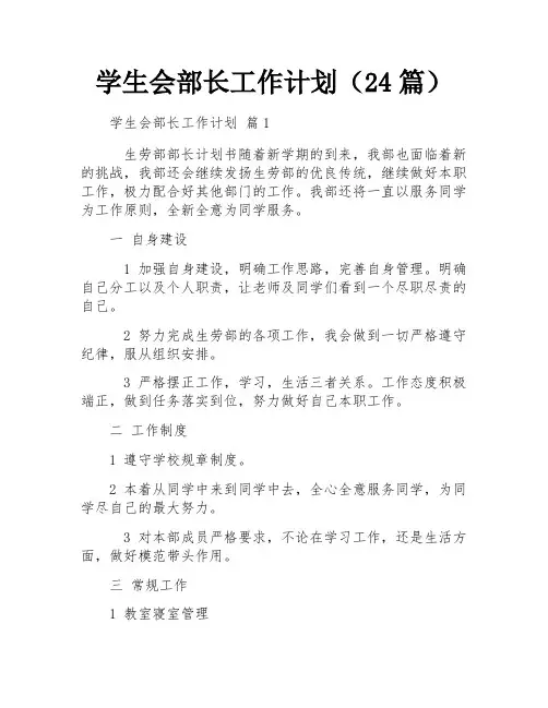 学生会部长工作计划(24篇)