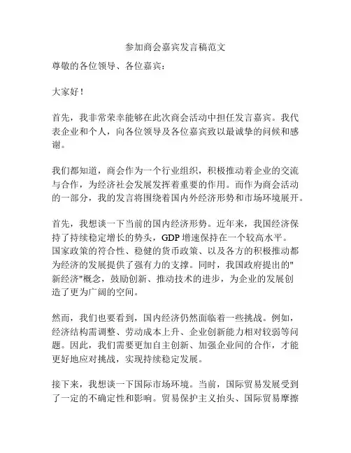 参加商会嘉宾发言稿范文