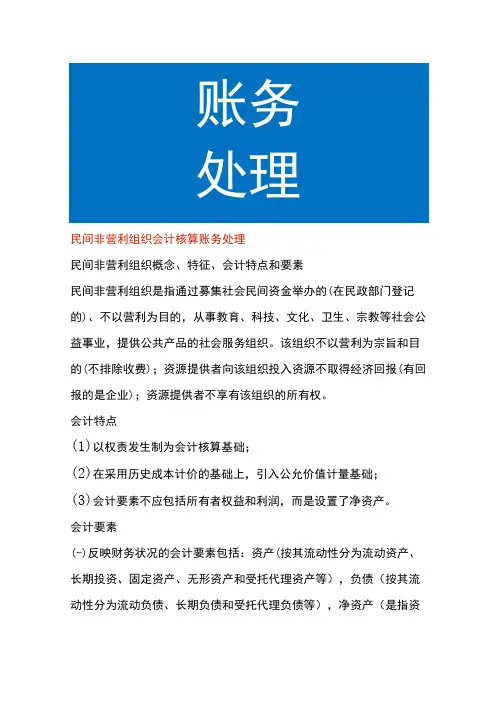 民间非营利组织会计核算账务处理