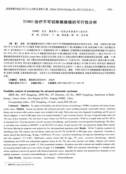 TOMO治疗不可切除胰腺癌的可行性分析