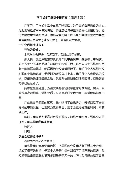 学生会迟到检讨书范文（精选7篇）