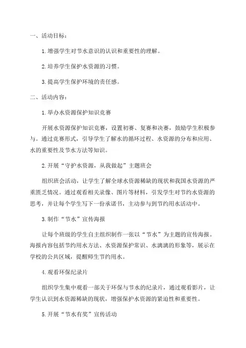 小学2024年节水周活动方案