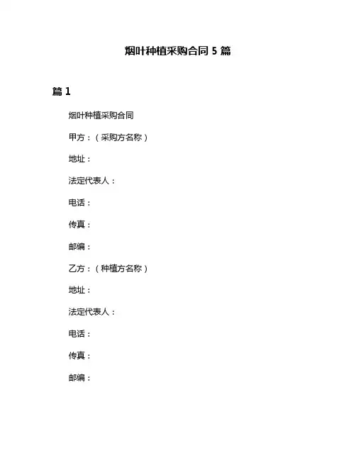 烟叶种植采购合同5篇