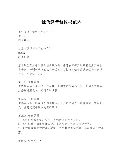 诚信经营协议书范本