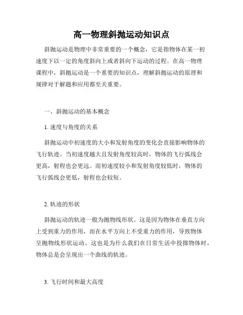 高一物理斜抛运动知识点