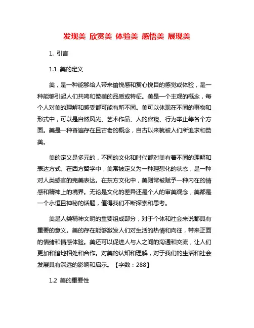 发现美 欣赏美 体验美 感悟美 展现美