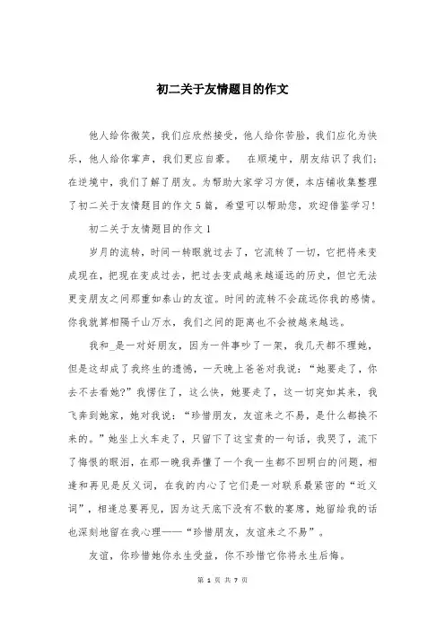 初二关于友情题目的作文