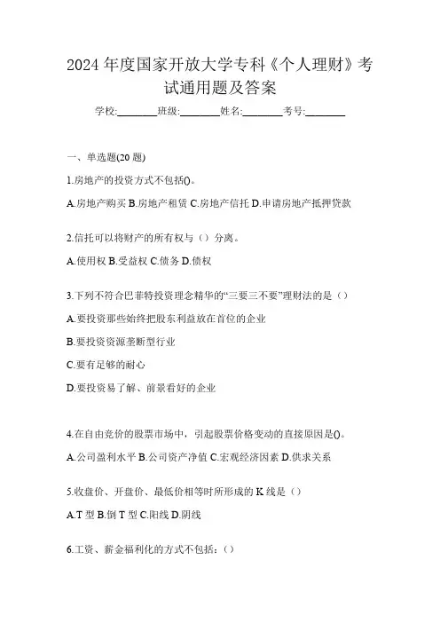 2024年度国家开放大学专科《个人理财》考试通用题及答案