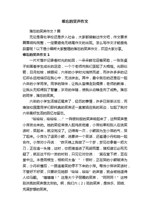 难忘的笑声作文