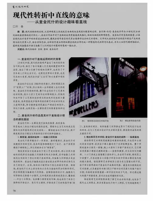 现代性转折中直线的意味——从麦金托什的设计趣味看直线
