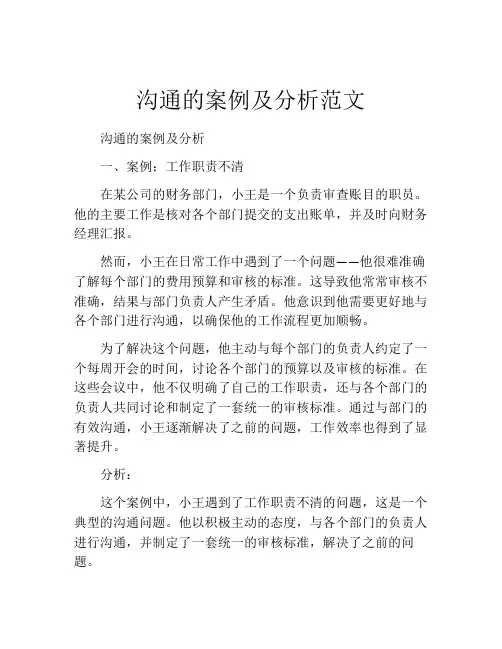沟通的案例及分析范文