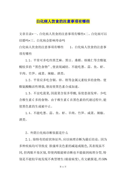 白化病人饮食的注意事项有哪些
