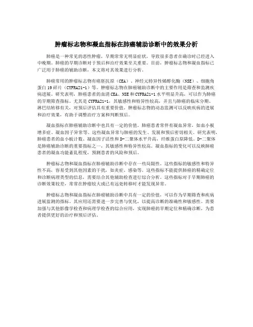 肿瘤标志物和凝血指标在肺癌辅助诊断中的效果分析