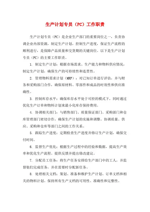 生产计划专员(PC)工作职责