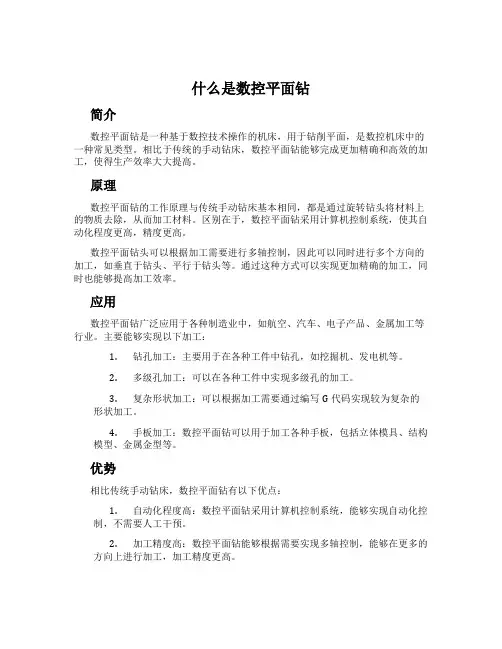什么是数控平面钻