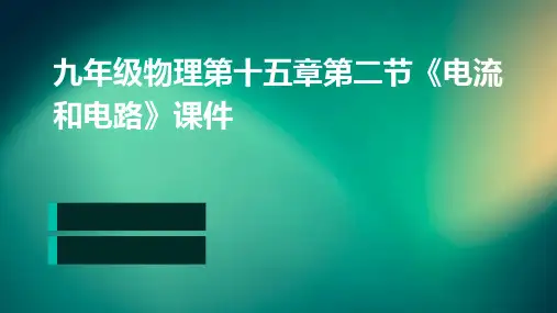 九年级物理第十五章第二节《电流和电路》课件