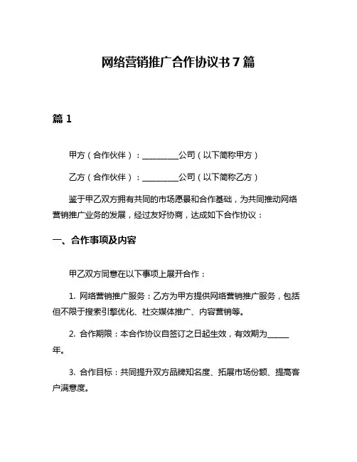 网络营销推广合作协议书7篇