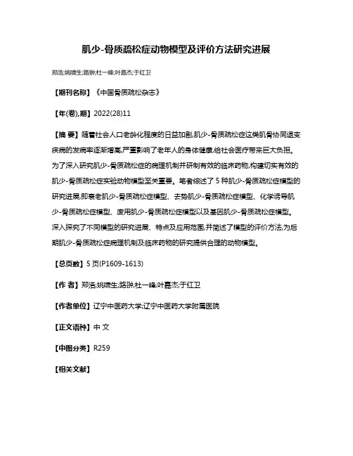 肌少-骨质疏松症动物模型及评价方法研究进展