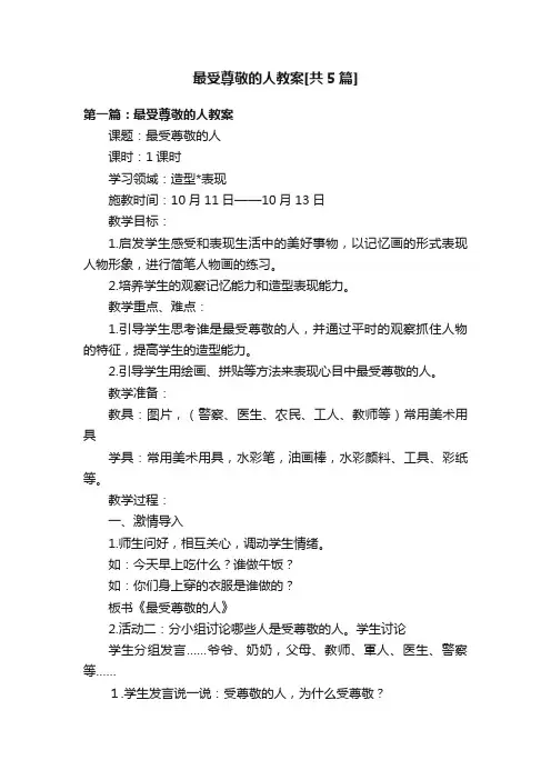最受尊敬的人教案[共5篇]