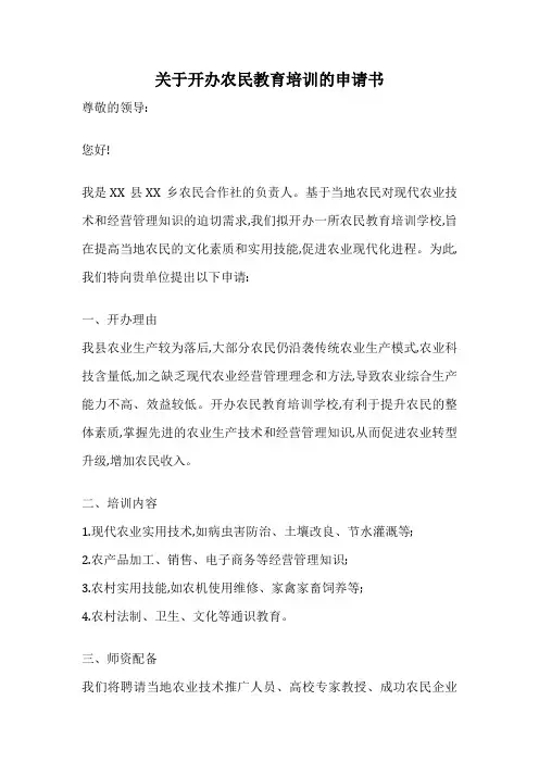 关于开办农民教育培训的申请书