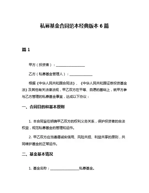 私募基金合同范本经典版本6篇