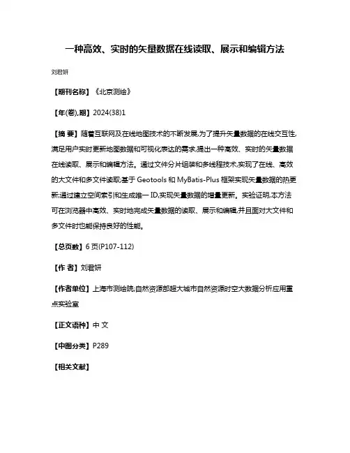 一种高效、实时的矢量数据在线读取、展示和编辑方法