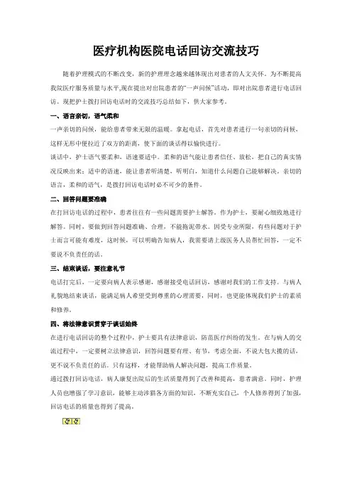 医疗机构医院电话回访交流技巧