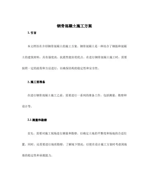 钢骨混凝土施工方案