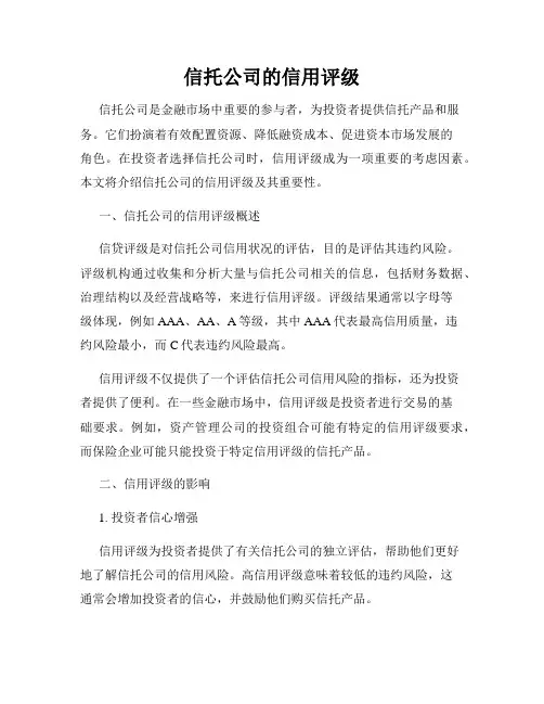 信托公司的信用评级