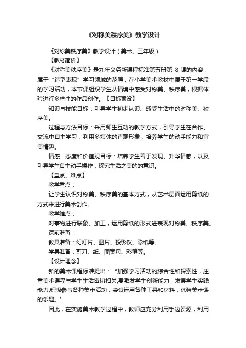 《对称美秩序美》教学设计