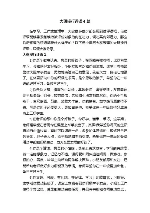 大班操行评语4篇