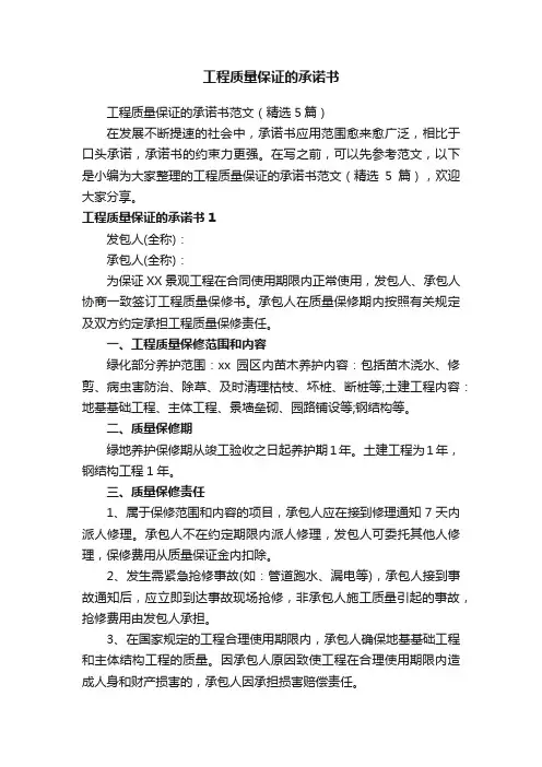 工程质量保证的承诺书范文（精选5篇）