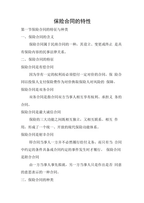 保险合同的特性.doc