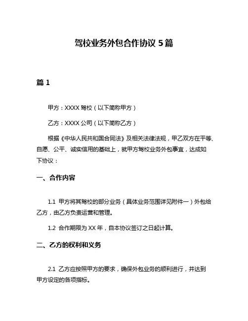 驾校业务外包合作协议5篇
