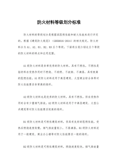 防火材料等级划分标准