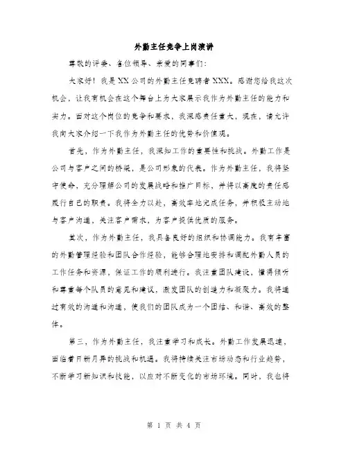 外勤主任竞争上岗演讲（2篇）
